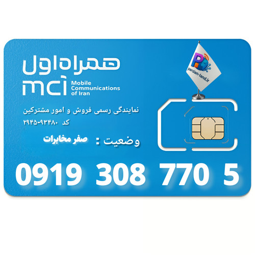 قیمت و خرید سیم کارت 0919