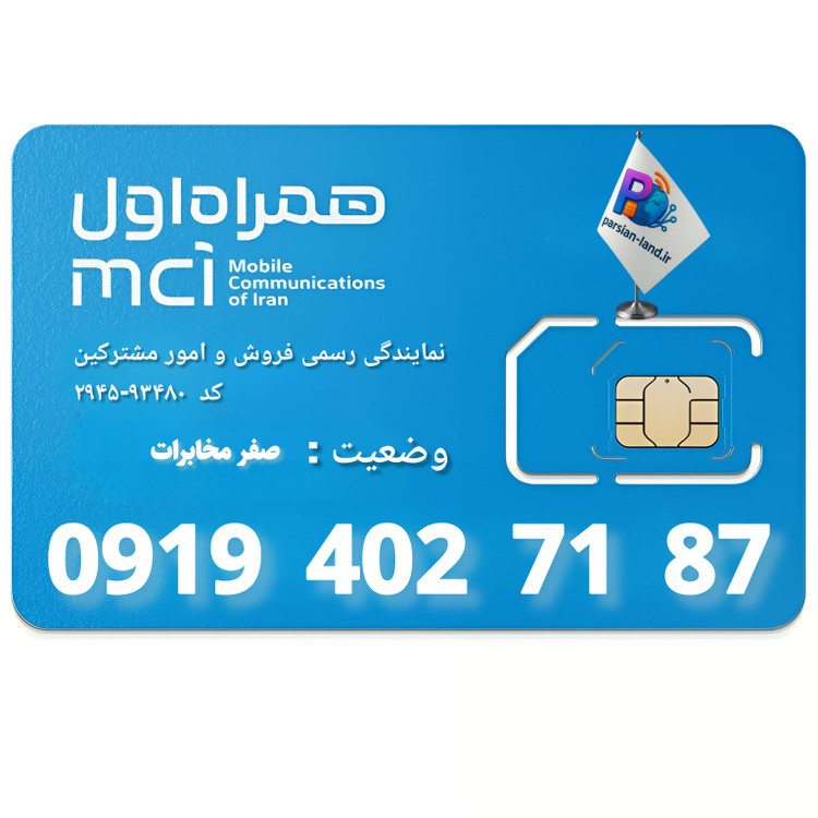قیمت و خرید سیم کارت 0919