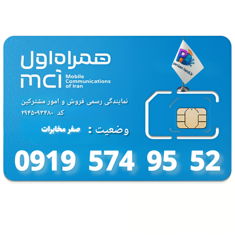 قیمت و خرید سیم کارت 0919