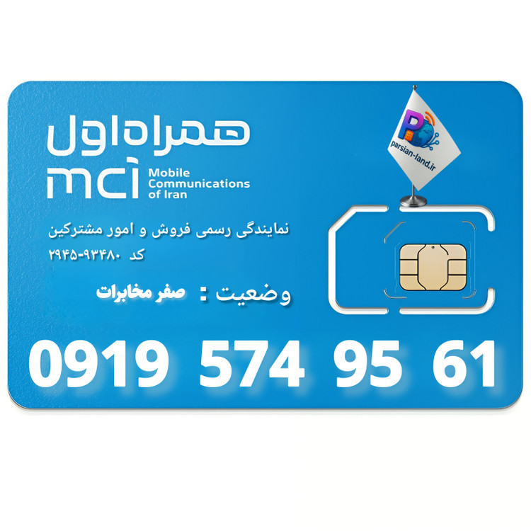 قیمت و خرید سیم کارت 0919