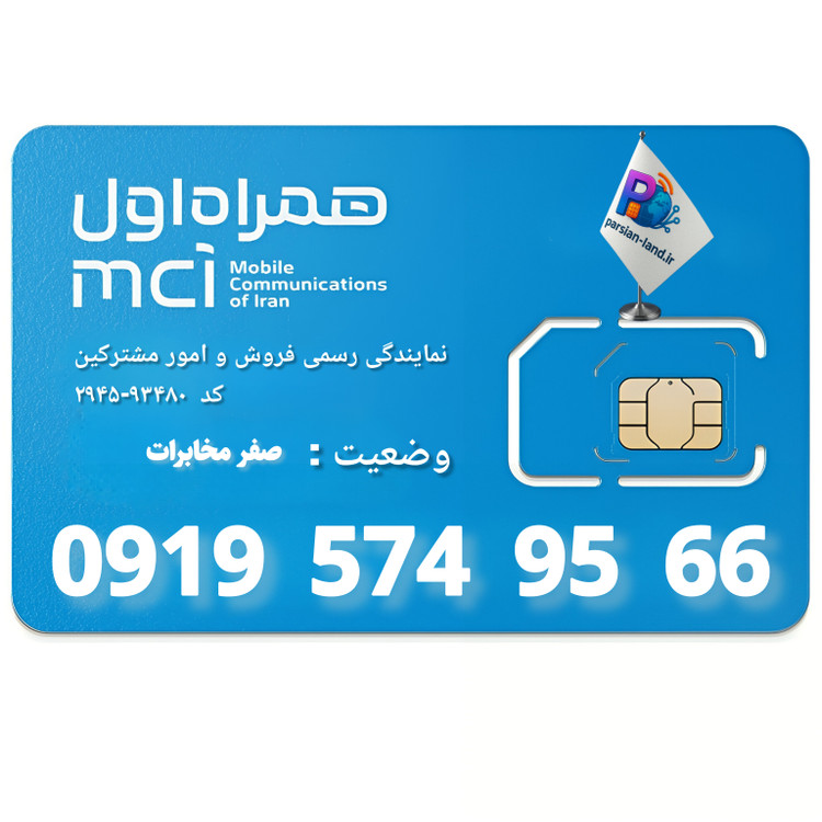 قیمت و خرید سیم کارت 0919