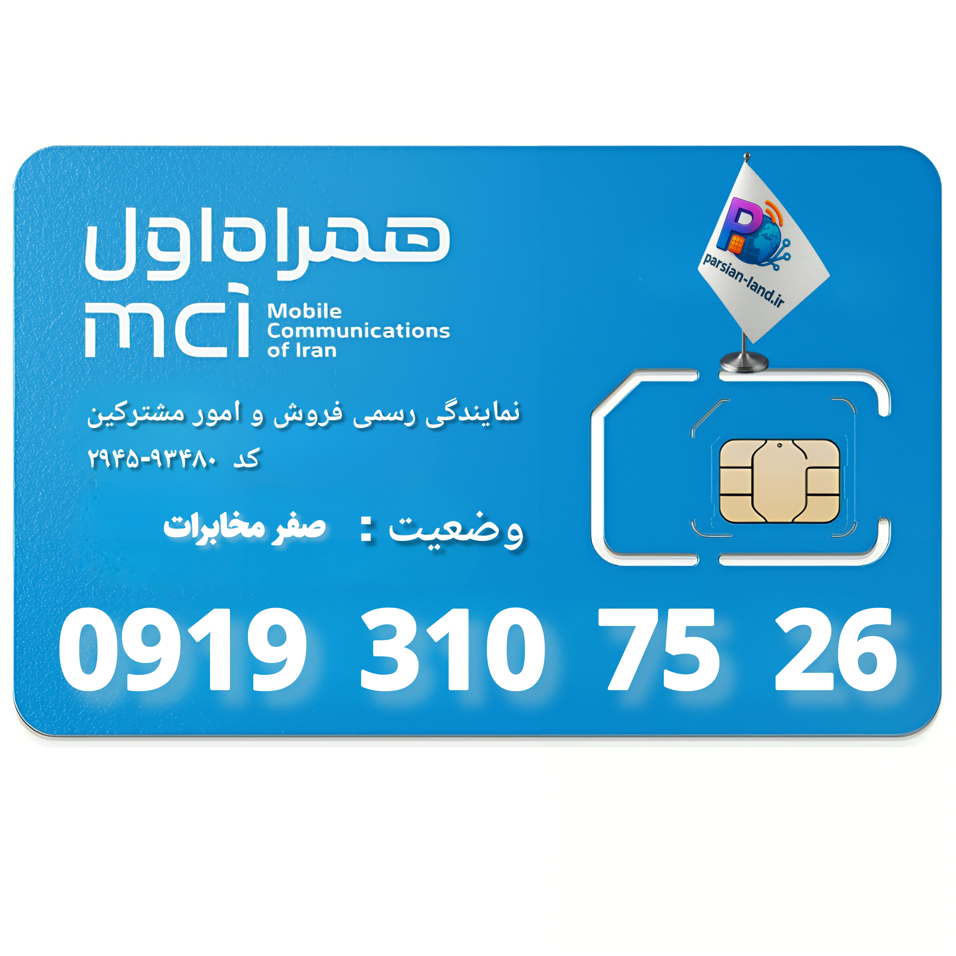 قیمت و خرید  سیم کارت 0919