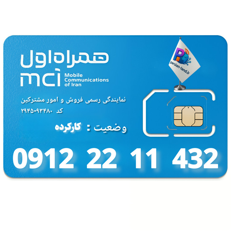 قیمت و خرید سیم کارت 0912 کد 2