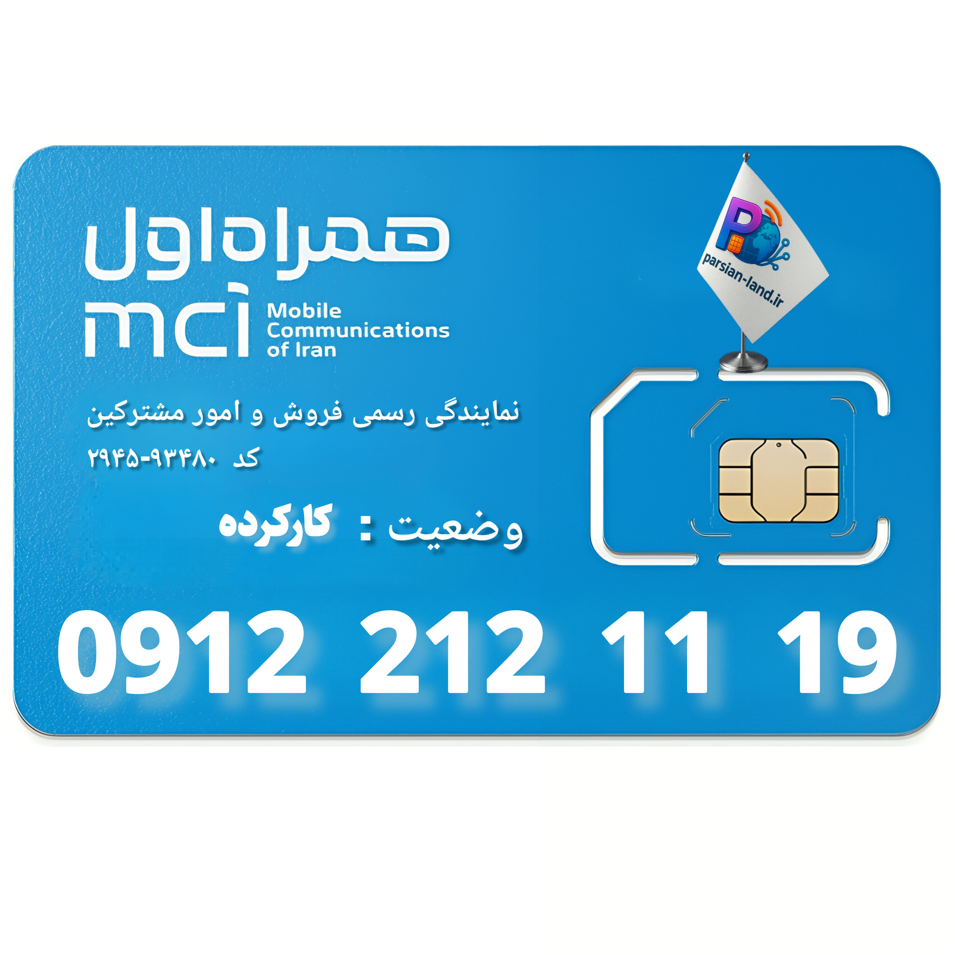 قیمت و خرید سیم کارت 0912 کد 2
