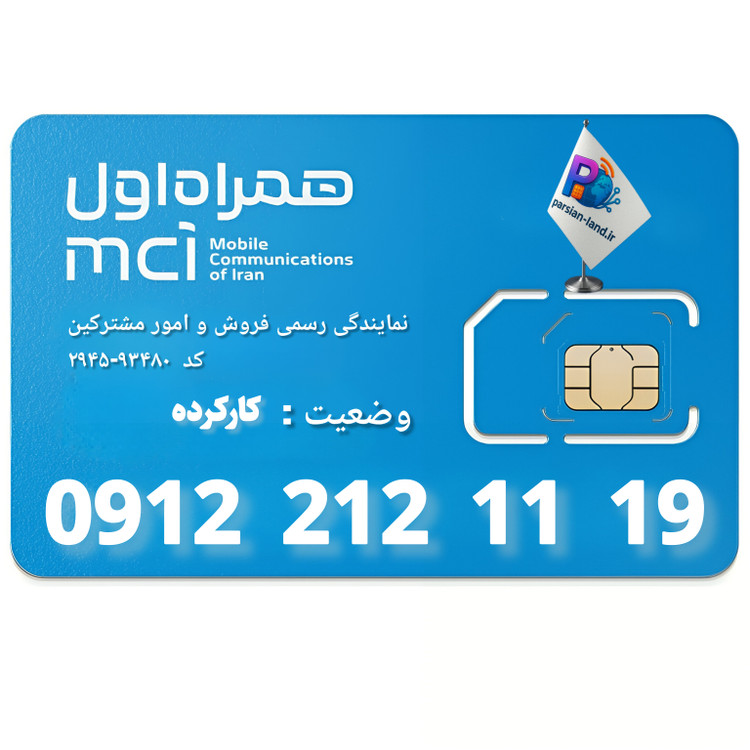 قیمت و خرید سیم کارت 0912 کد 2