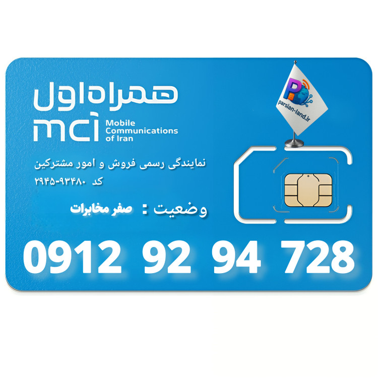 قیمت و خرید سیم کارت 0912 کد 9