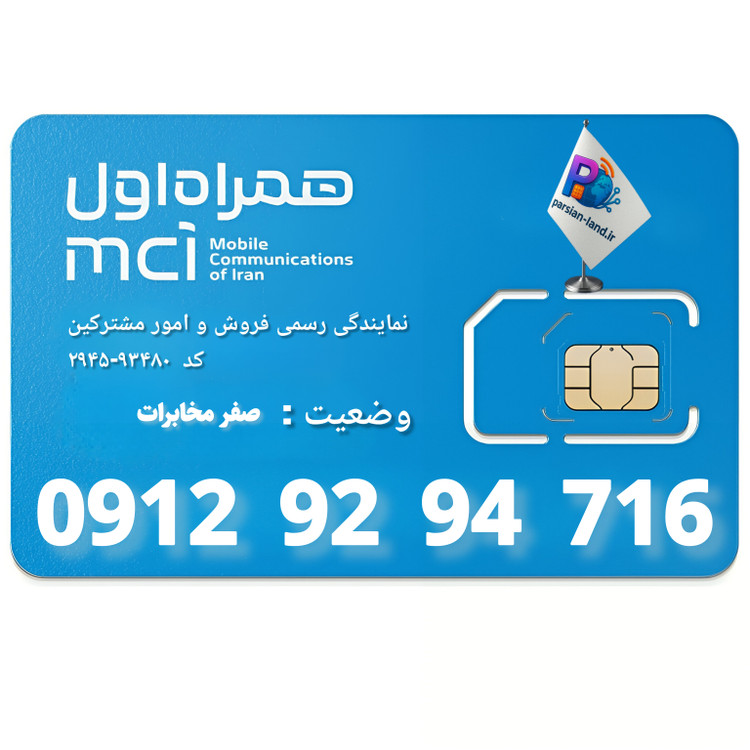 قیمت و خرید سیم کارت 0912 کد 9