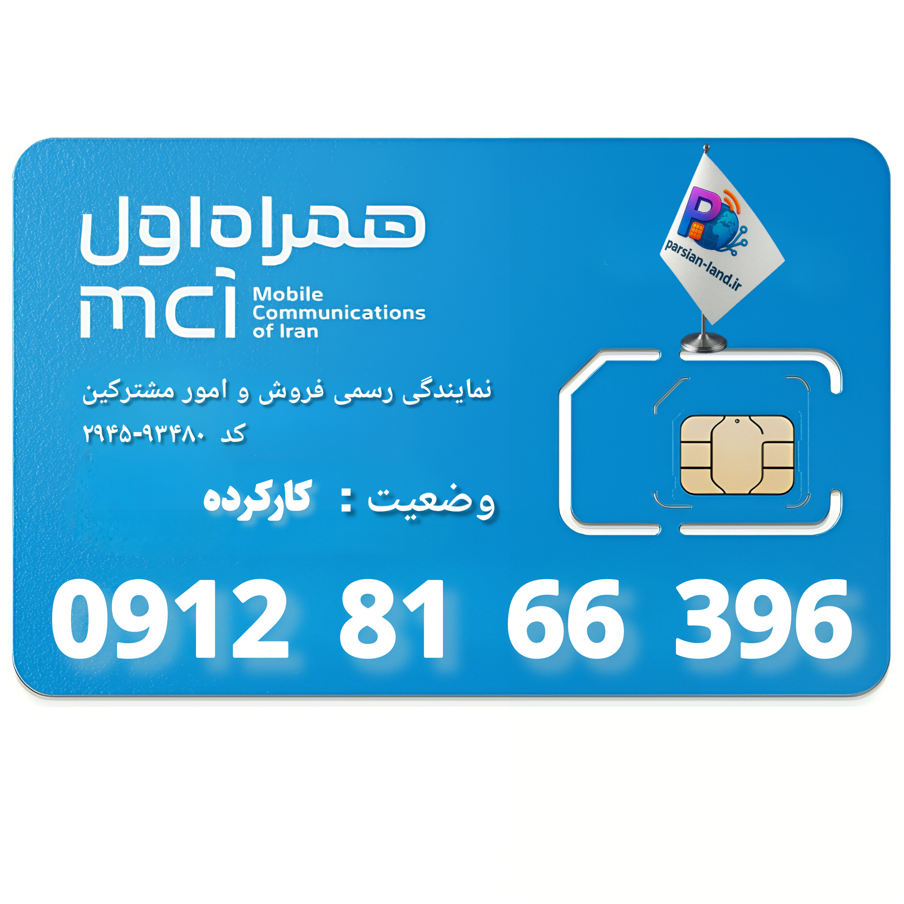 قیمت و خرید سیم کارت 0912 کد 8