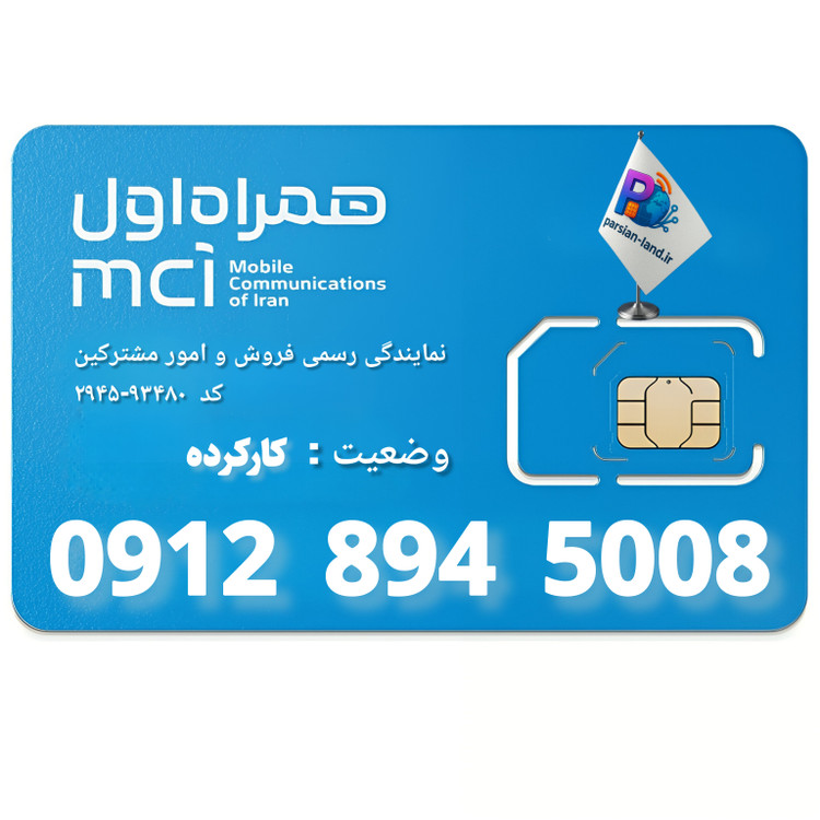 قیمت و خرید سیم کارت 0912 کد 8