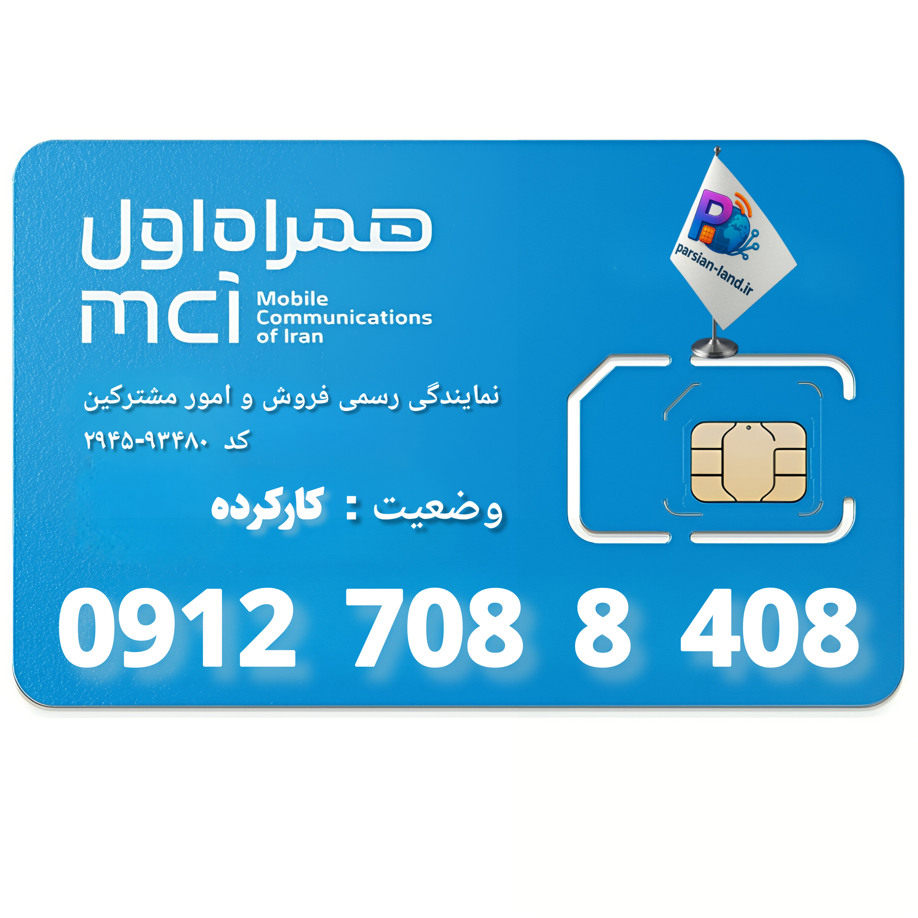 قیمت و خرید سیم کارت 0912 کد 7