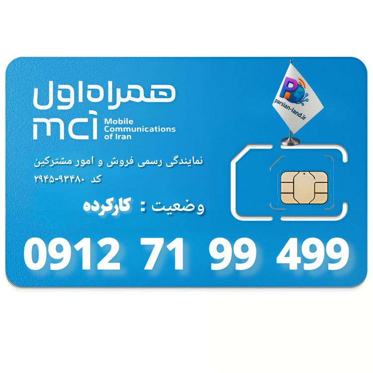 قیمت و خرید سیم کارت 0912 کد 7