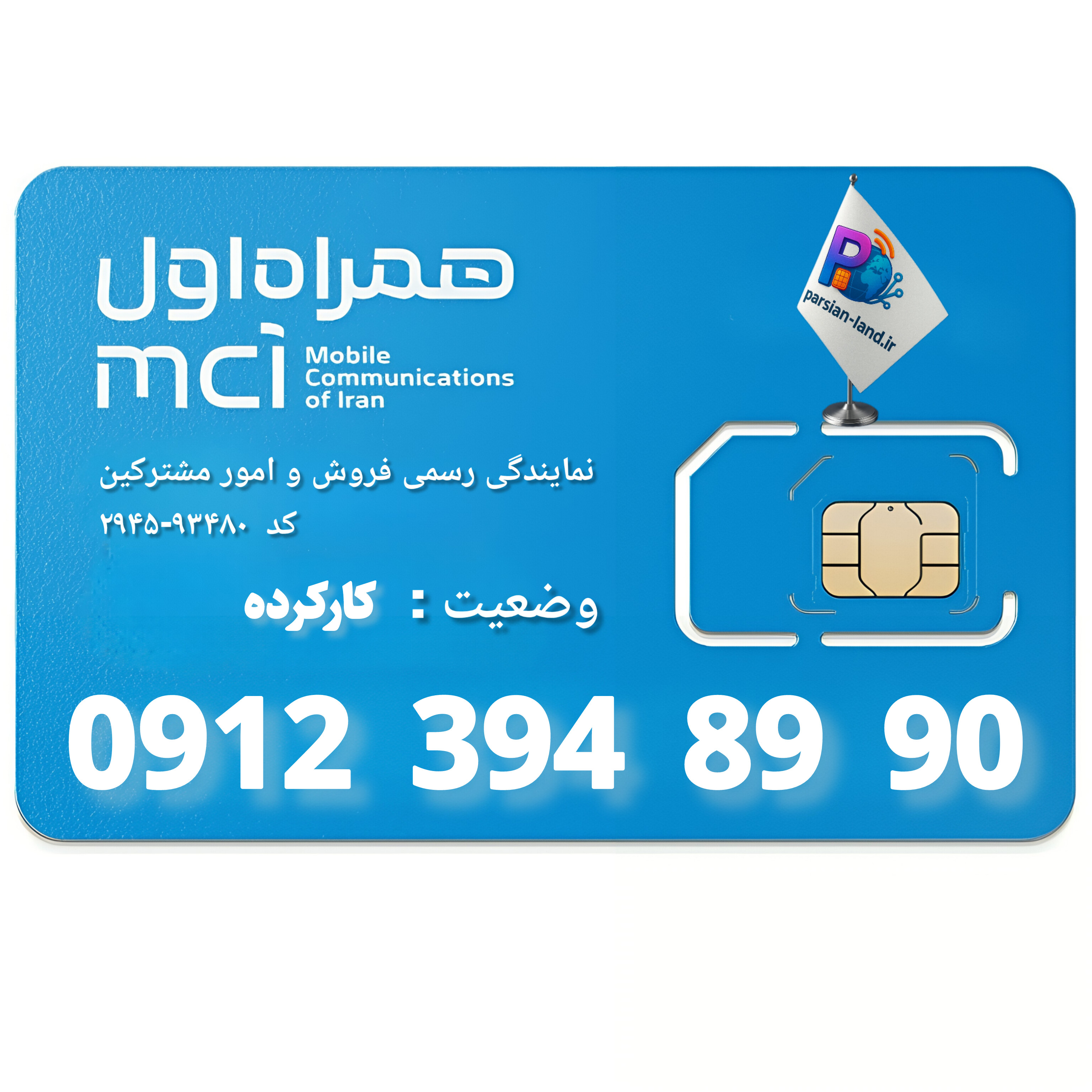 قیمت و خرید سیم کارت 0912 کد 3