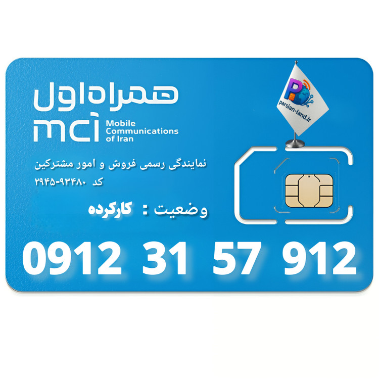 قیمت و خرید سیم کارت 0912 کد 3