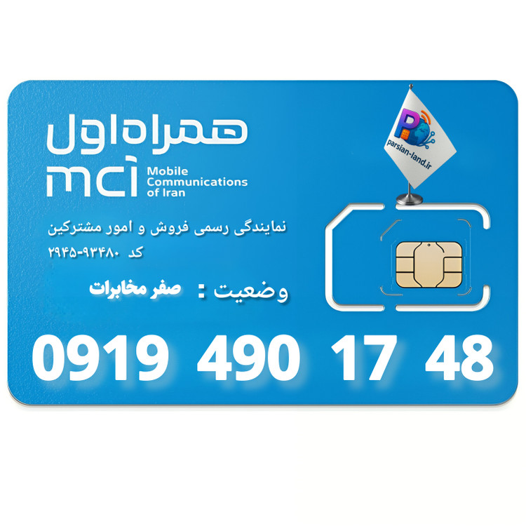 قیمت و خرید سیم کارت 0919