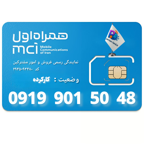 قیمت و خرید سیم کارت 0919