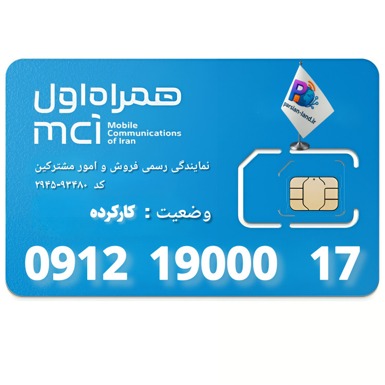 قیمت و خرید سیم کارت 0912 کد 1