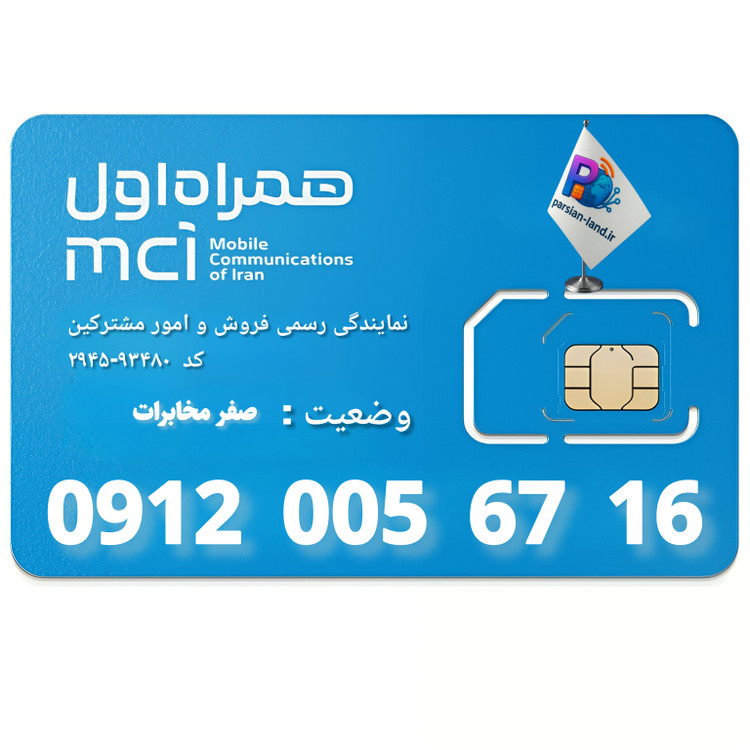 قیمت و خرید سیم کارت 0912 کد 0