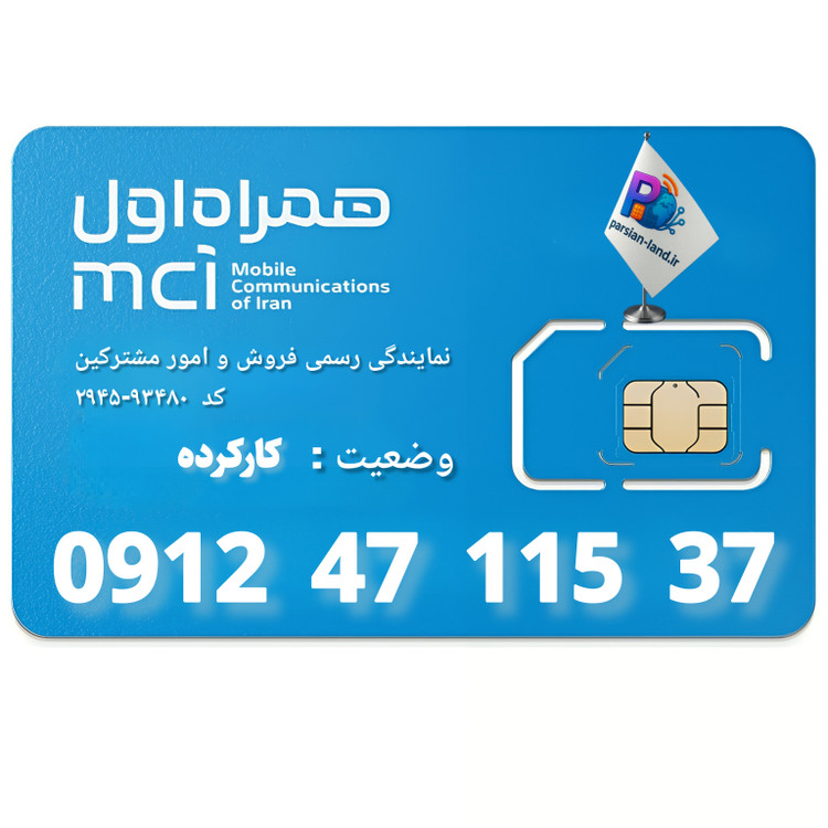قیمت و خرید سیم کارت 0912 کد 4