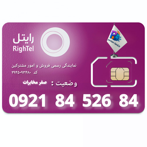 قیمت و خرید سیم کارت 0921