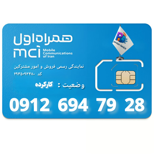 قیمت و خرید سیم کارت 0912 کد 6