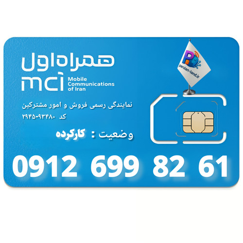 قیمت و خرید سیم کارت 0912 کد 6
