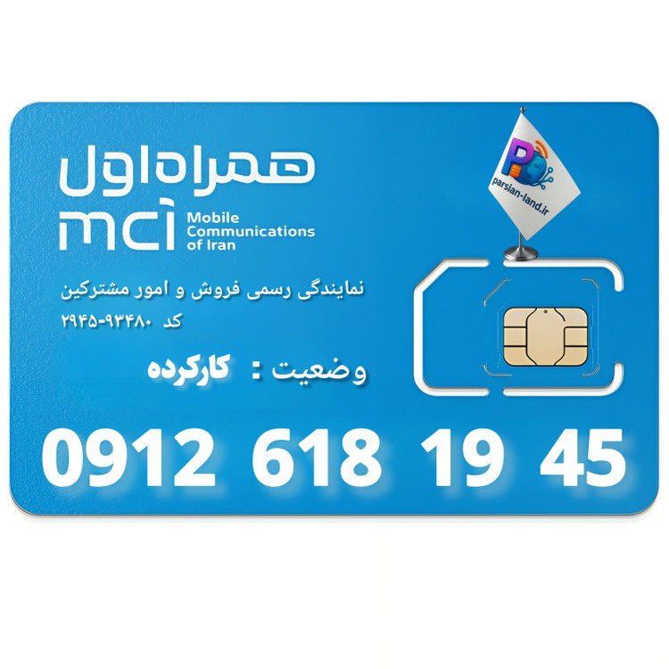 قیمت و خرید سیم کارت 0912 کد 6