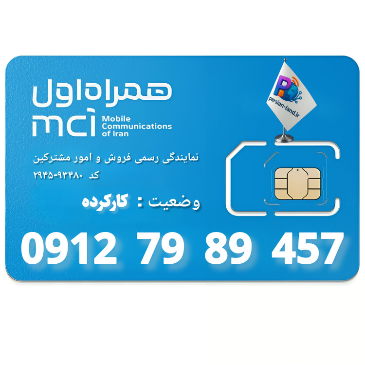 قیمت و خرید سیم کارت 0912 کد 7