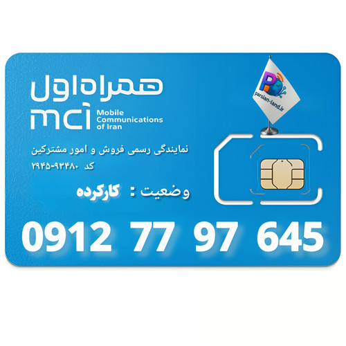 قیمت و خرید سیم کارت 0912 کد 7