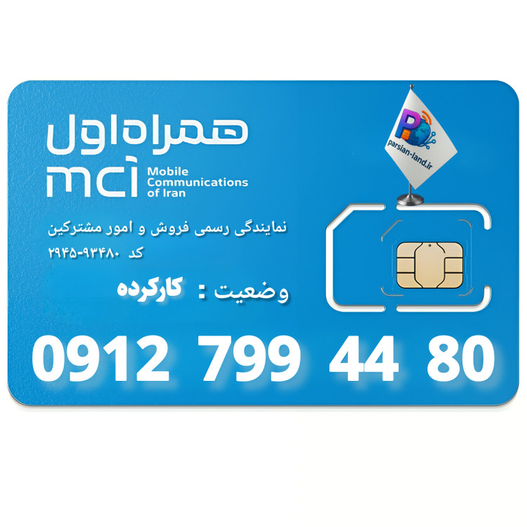 قیمت و خرید سیم کارت 0912 کد 7