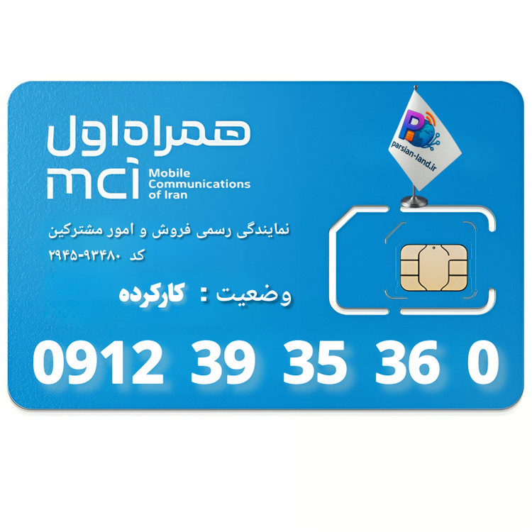 قیمت و خرید سیم کارت 0912 کد 3