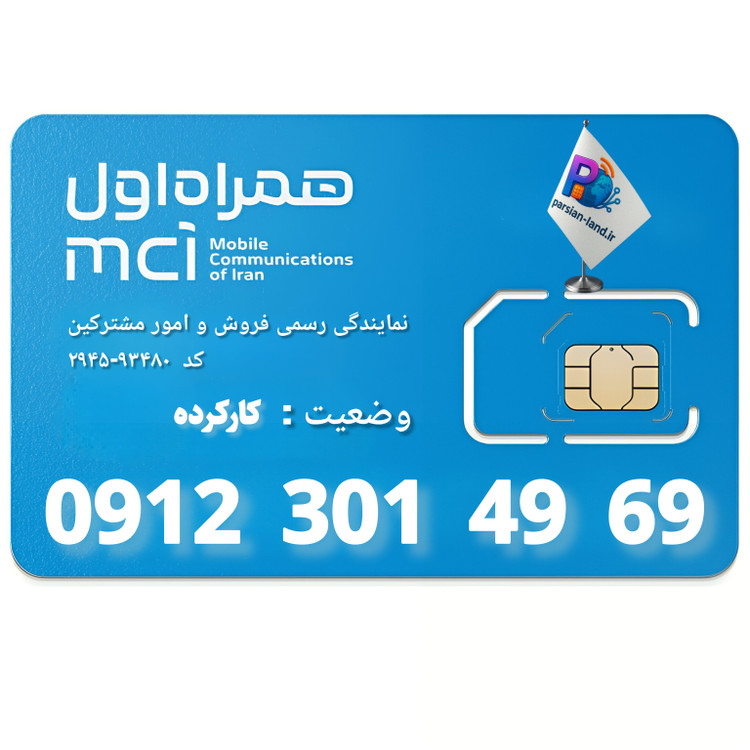 قیمت و خرید سیم کارت 0912 کد 3