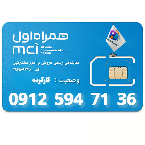 قیمت و خرید سیم کارت 0912 کد 5