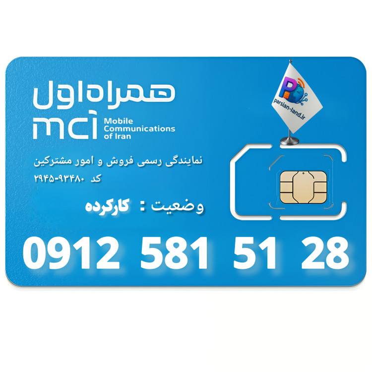 قیمت و خرید سیم کارت 0912 کد 5