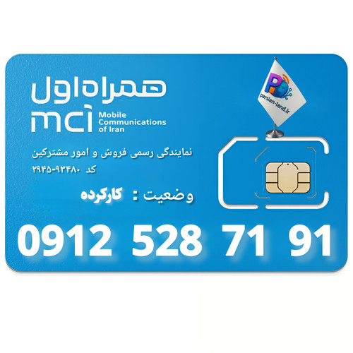 قیمت و خرید سیم کارت 0912 کد 5