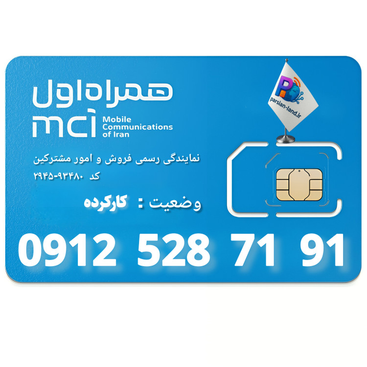 قیمت و خرید سیم کارت 0912 کد 5