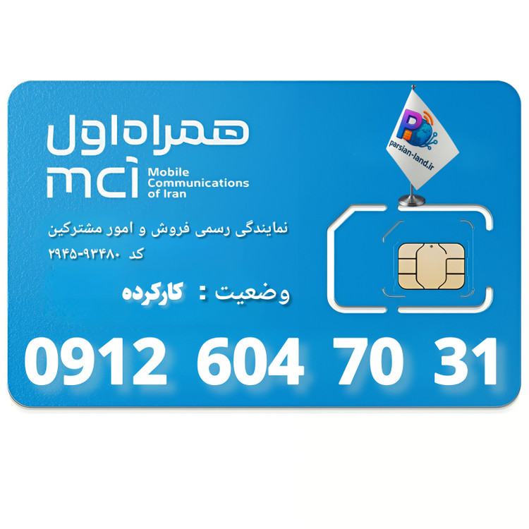 قیمت و خرید سیم کارت 0912 کد 6