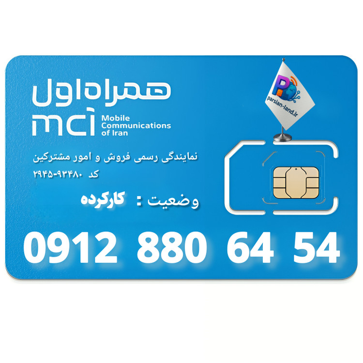 قیمت و خرید سیم کارت 0912 کد 8
