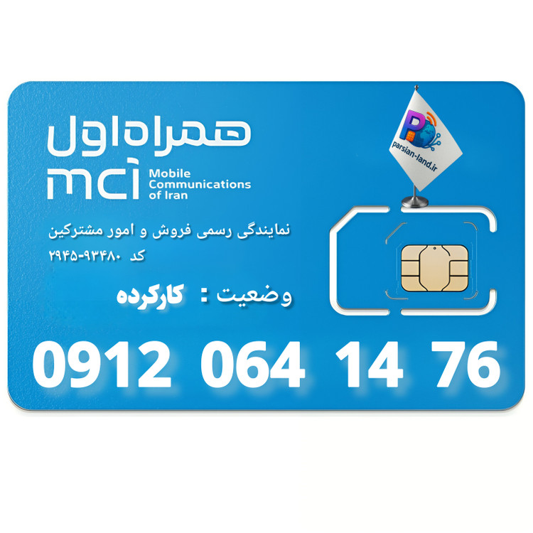 قیمت و خرید سیم کارت 0912 کد 0