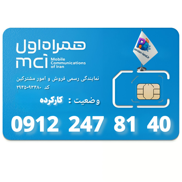 قیمت و خرید سیم کارت 0912 کد 2