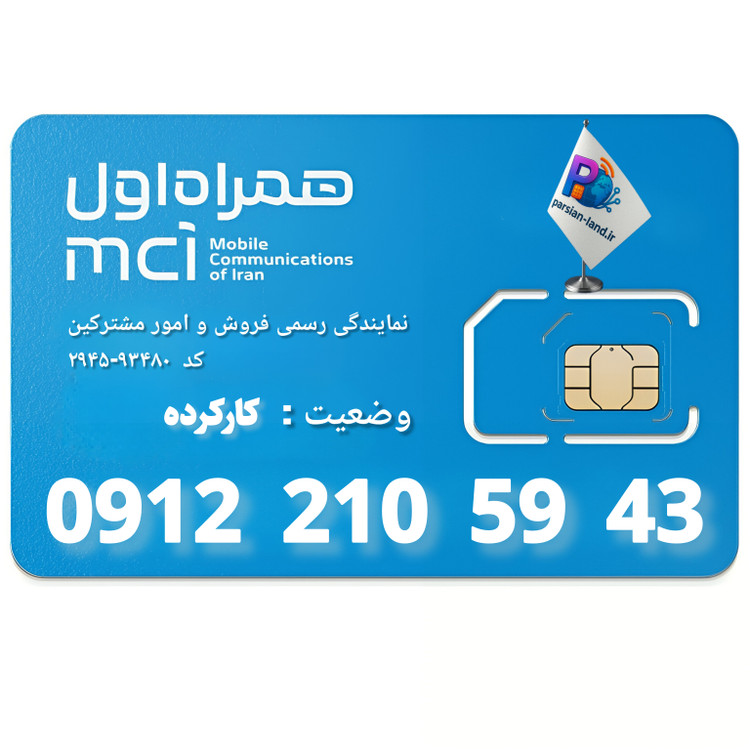 قیمت و خرید سیم کارت 0912 کد 2