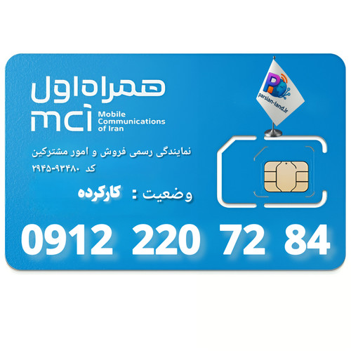 قیمت و خرید سیم کارت 0912 کد 2