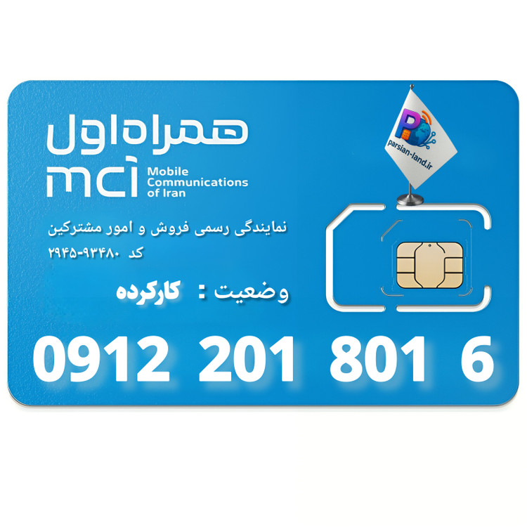 قیمت و خرید سیم کارت 0912 کد 2