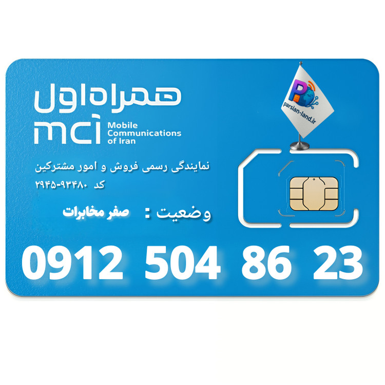 قیمت و خرید سیم کارت 0912 کد 5