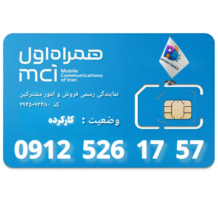 قیمت و خرید سیم کارت 0912 کد 5