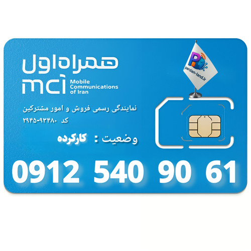 قیمت و خرید سیم کارت 0912 کد 5