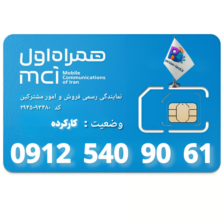 قیمت و خرید سیم کارت 0912 کد 5
