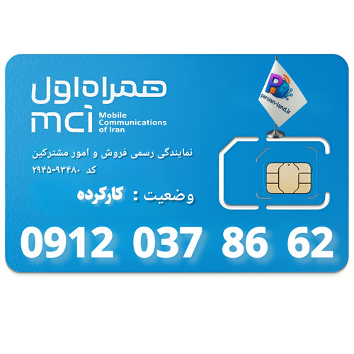 قیمت و خرید سیم کارت 0912 کد 0