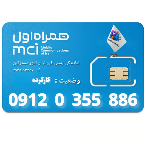 قیمت و خرید سیم کارت 0912 کد 0