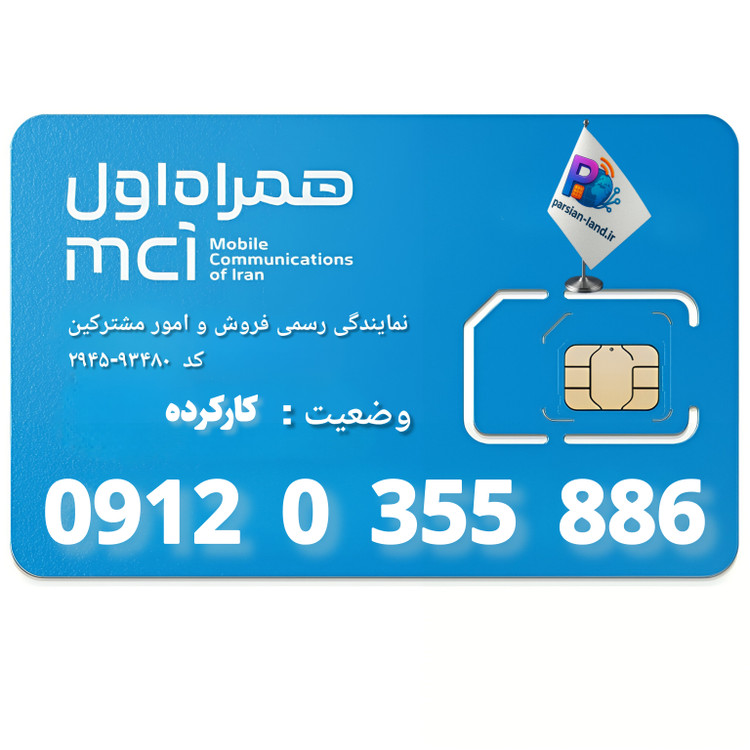 قیمت و خرید سیم کارت 0912 کد 0