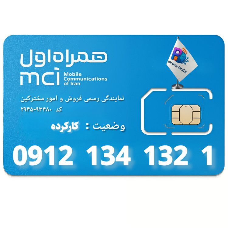 قیمت و خرید سیم کارت 0912 کد 1
